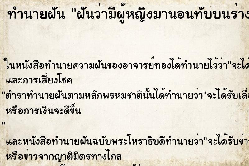 ทำนายฝันฝันว่ามีผู้หญิงมานอนทับบนร่างกายคืน ทำนายฝันทำนายฝันฝันว่ามีผู้หญิงมานอนทับบนร่างกายคืน